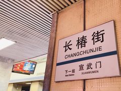 -长椿街(地铁站)