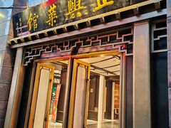 -老正兴菜馆(福州路店)