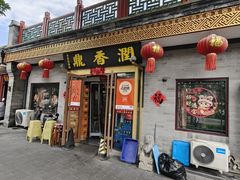 -鼎香润(德胜门内店)