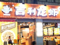 -吉利龙虾·新派海鲜烧烤