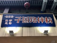 -子固路老南昌拌粉(城隍庙店)