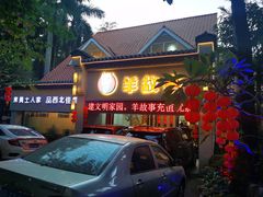 门面-羊故事·西北融合菜(华侨城店)