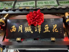 -西月城谭豆花(春熙路店)