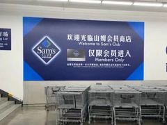 -山姆会员商店(南昌店)