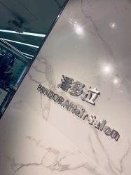 -潘多拉Hairsalon