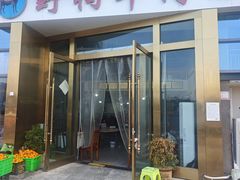 -野狗羊肉汤