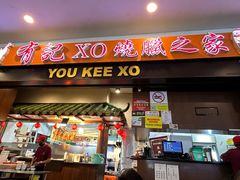 -有记XO烧腊之家