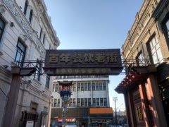 -张包铺(道外店)