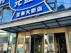 -元盛居(亚泰大街店)