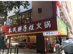 门面-朱氏胖子烂火锅(洪崖洞店)