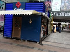 门面-茶百道(新城市广场店)