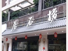 门面-潮澎派·潮汕菜大排档(南较西路店)