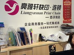 -亮雅轩图文快印连锁24小时(百子湾苹果社区店)