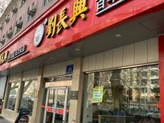 门面-刘长兴(逸仙桥店)
