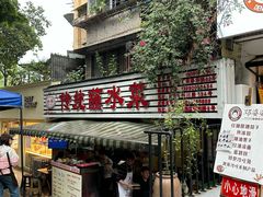 -汝萍传统蘸水菜(春华路总店)