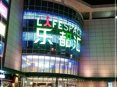 -五缘湾悦都汇购物中心