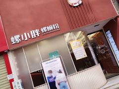 门面-螺小胖柳州螺蛳粉(钟楼总店)