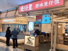 -煲仔皇腊味煲仔饭(经四万达店)