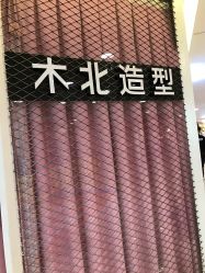 -木北护肤造型