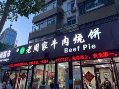 -穆得·老周家牛肉烧饼(普利街店)