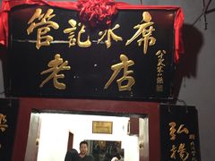 -管记水席老店(仙果市街店)