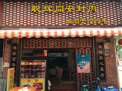 门面-聪辉同安老美食饭店(大元路店)