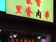 门面-豪香里脊肉串(大中路店)