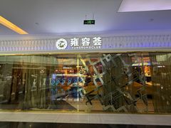 -雍容荟活帝王蟹活龙虾自助(苏宁旗舰店)