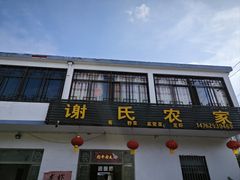 -谢氏农家