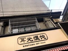 门面-潘国仙耳光馄饨(黄家阙路店)