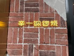-辛一·铜锣烧(鸿寿坊店)