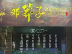 -邓莽子老火锅(中兴路总店)