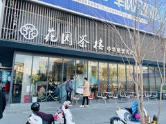 门面-花园茶楼(兴城西路店)