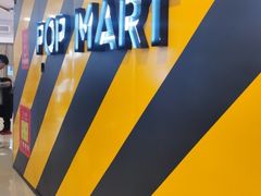 -泡泡玛特POPMART(壹号店)