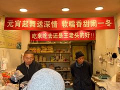 -王老头炒货(天坛东路店)