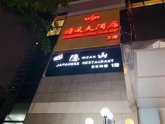 -金时代顺风大酒店(协泰店)