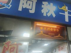 -阿秋牛排(湖心街店)
