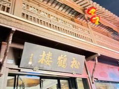 -松鹤楼(山塘街店)