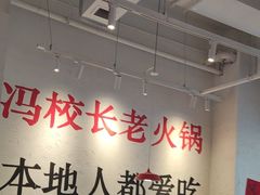-冯校长老火锅(中联广场店)