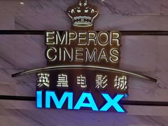 -英皇电影城(英皇集团中心IMAX店)