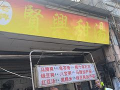 -贤兴甜汤