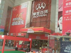 -摩登百货(岗顶店)