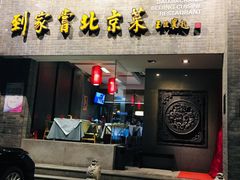 门面-到家尝北京菜(西坝河店)