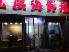 门面-九层海鲜塔(市南店)