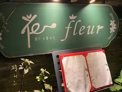 -花·fleur古董西餐厅(西城夜未央店)