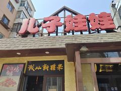 -新疆儿子娃娃餐厅(锦华街店)