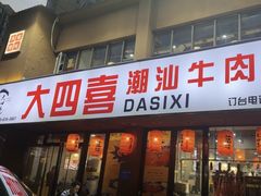 -大四喜·鲜牛肉火锅(洛阳大学城店)