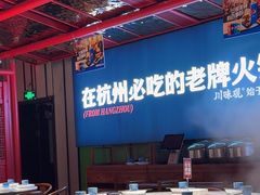 -川味观·鲜货火锅(西湖文化广场店)