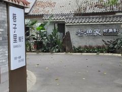 -老渔家鲜鱼轩(南浦横街店)