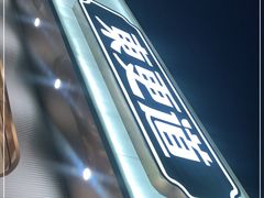 -東更道点心行(文化东路店)